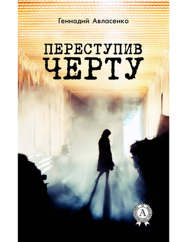 Переступив черту