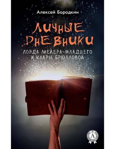 Личные дневники лорда Мейера-младшего и Клары Брюлловой