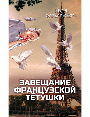 Завещание французской тётушки
