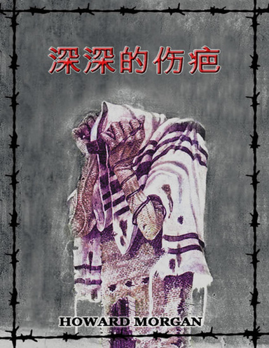 深深的伤疤