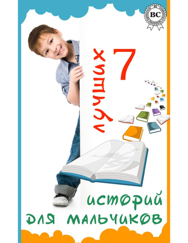 7 лучших историй для мальчиков