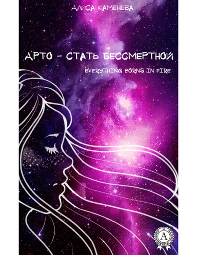 Арто - Стать бессмертной