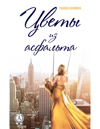 Цветы из асфальта