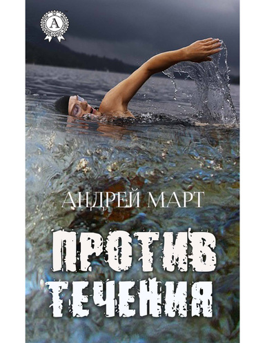 Против течения