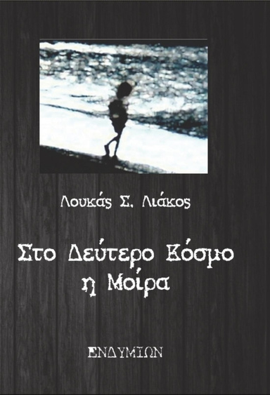 Στο Δεύτερο Κόσμο η Μοίρα