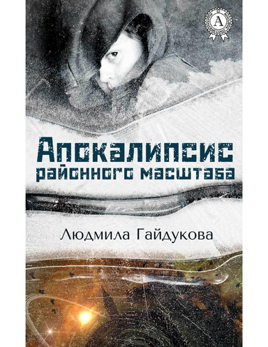 Апокалипсис районного масштаба