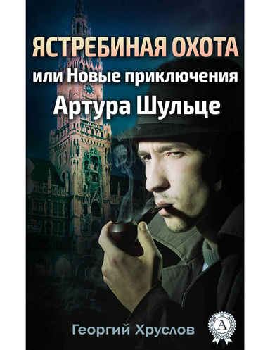Ястребиная охота, или Новые приключения Артура Шульце