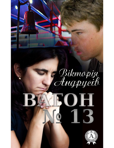 Вагон №13