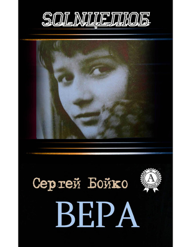 Вера