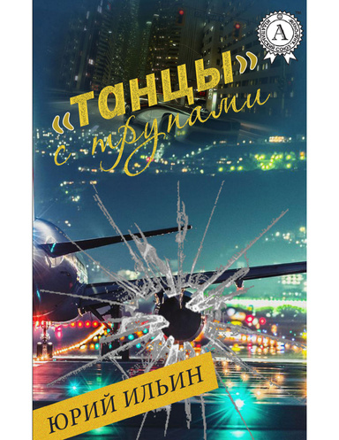 «Танцы» с трупами