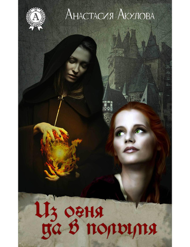 Из огня да в полымя