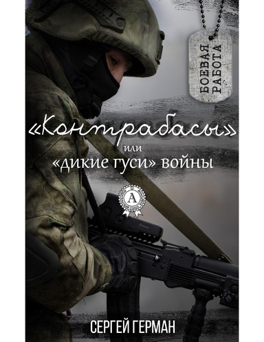 «Контрабасы» или «дикие гуси» войны