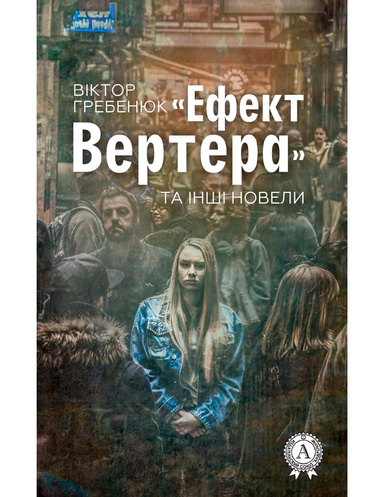 «Ефект Вертера» та інші новели