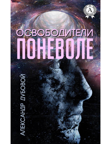 Освободители поневоле. Книга 1