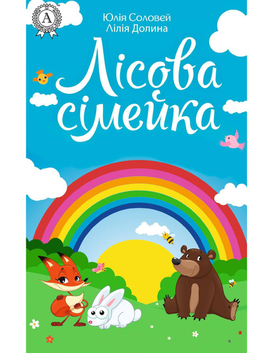 Лісова сімейка
