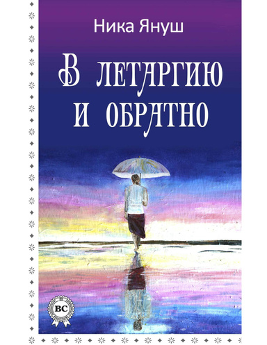 В летаргию и обратно