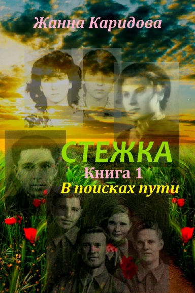 Stezhka. Kniga I. V poiskakh puti