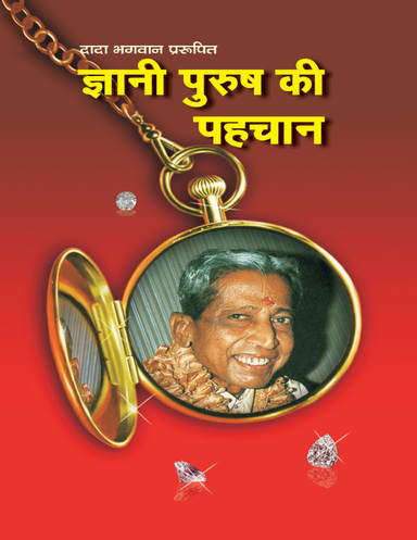 Gnani Purush Ki Pahechaan (Hindi)
