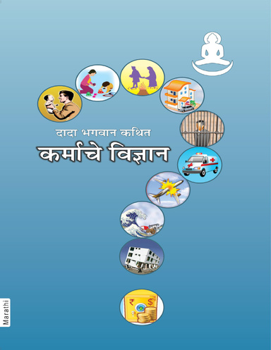 The Science of Karma (Marathi)