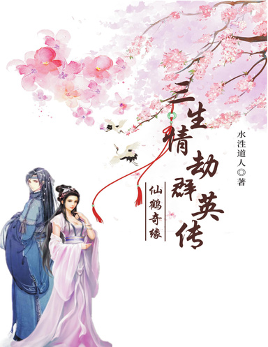 三生情劫群英传——仙鹤情缘