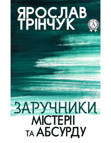 Заручники містерії та абсурду