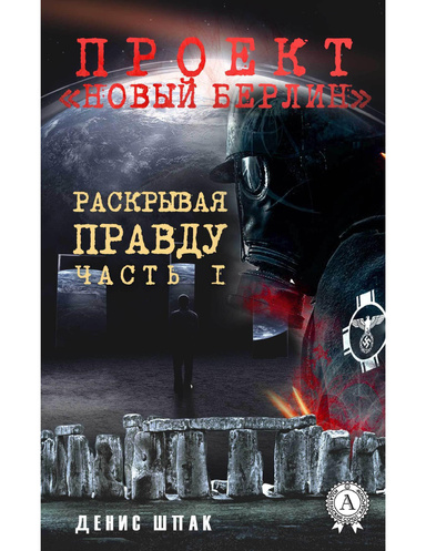 Проект «Новый Берлин». Раскрывая правду. Часть 1