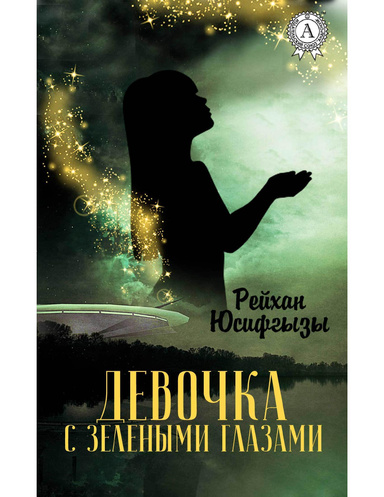 Девочка с зелеными глазами