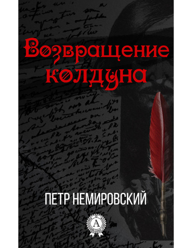 Возвращение колдуна