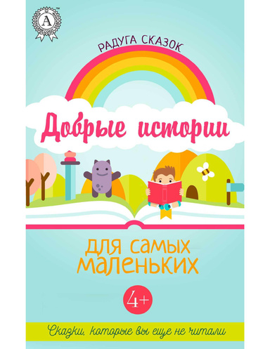Добрые истории для самых маленьких