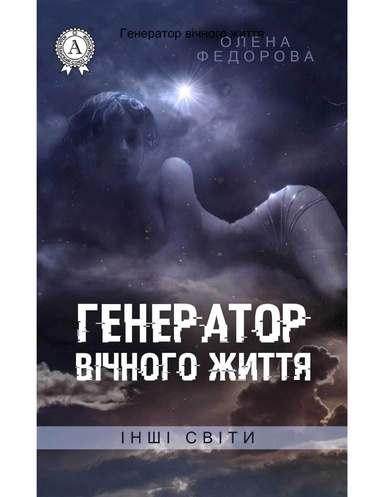 Генератор вічного життя