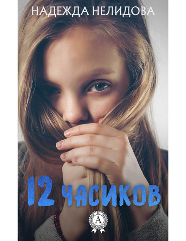 12 часиков