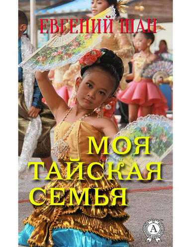 Моя тайская семья
