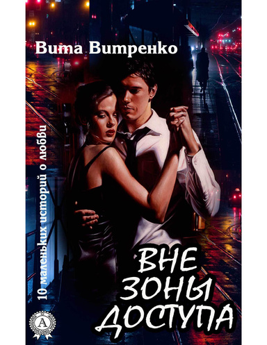 Вне зоны доступа