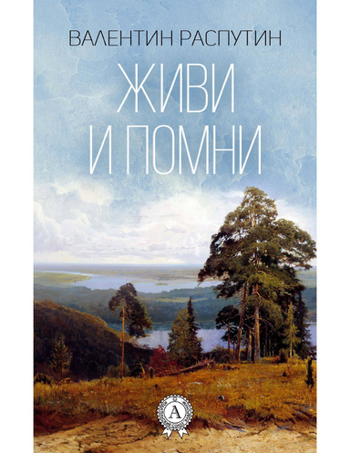 Живи и помни