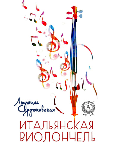 Итальянская виолончель