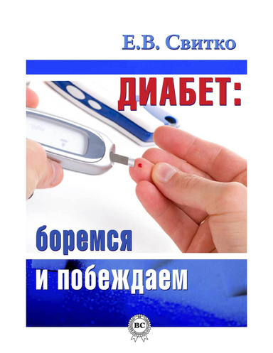 Диабет: боремся и побеждаем