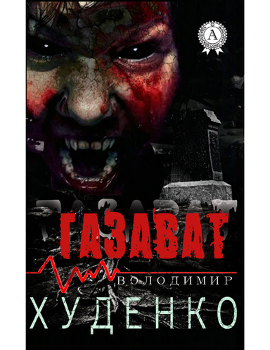 Газават