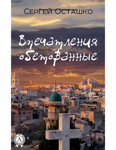 Впечатления обетованные