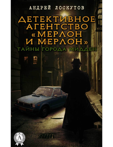 Детективное агентство «Мерлон и Мерлон». Тайны города Мидден