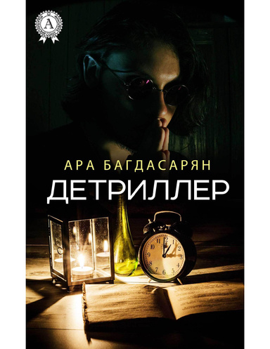 Детриллер