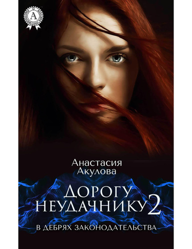 Дорогу неудачнику – 2. В дебрях законодательства