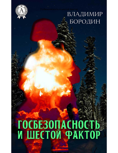 Госбезопасность и шестой фактор