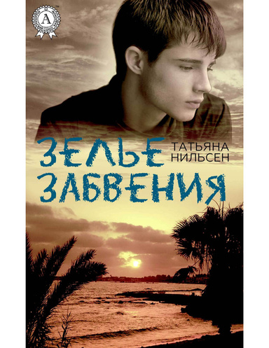 Зелье забвения