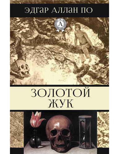 Золотой жук