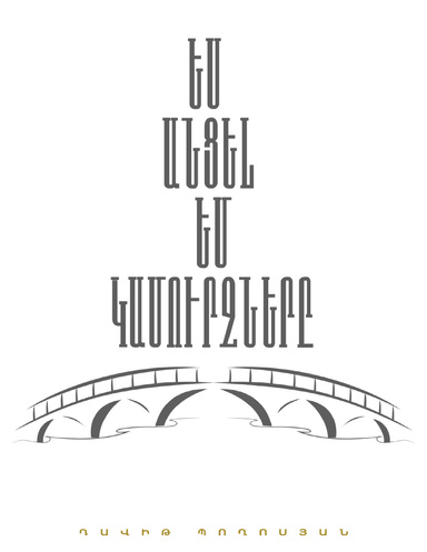 ԵՍ ԱՆՑԵԼ ԵՄ ԿԱՄՈՒՐՋՆԵՐԸ
