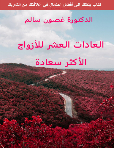 العادات العشر للأزواج الأكثر سعادة