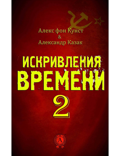 Искривления Времени 2