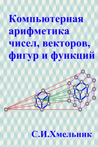Компьютерная арифметика чисел, векторов, фигур и функций. Алгоритмы и аппаратура