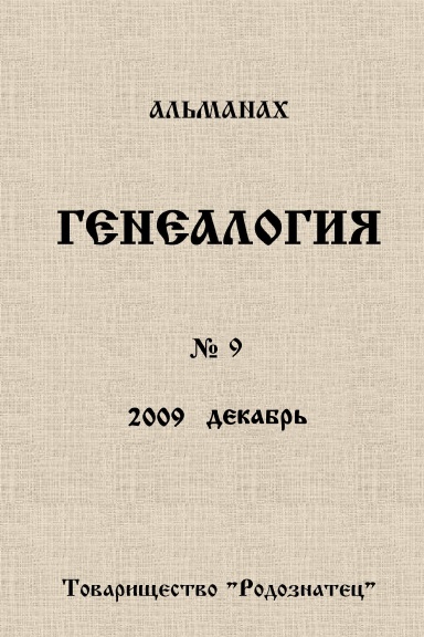 Альманах "Генеалогия" (№9, декабрь, 2009)