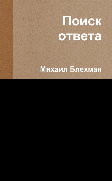 Поиск ответа